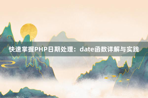 快速掌握PHP日期处理：date函数详解与实践