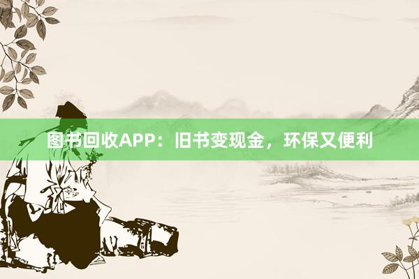 图书回收APP：旧书变现金，环保又便利